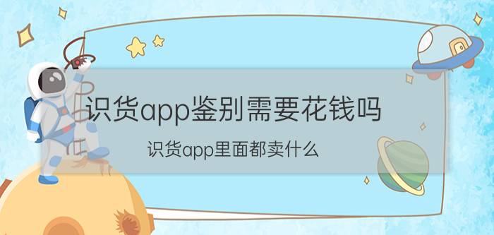 识货app鉴别需要花钱吗 识货app里面都卖什么？